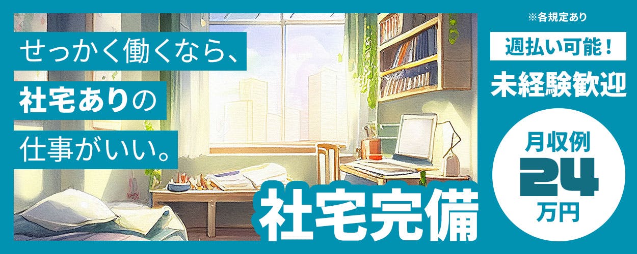 マイカー通勤OK!福利厚生が充実の安定企業で働こう★新生活スタートにぴったりな家電サポートつきの寮も完備しています♪