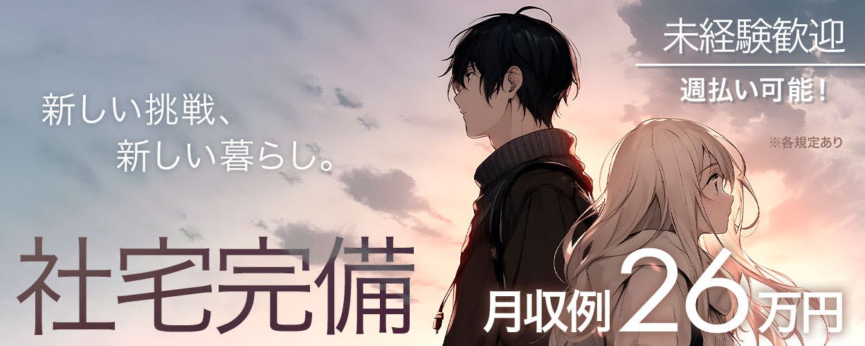 ＜鋳造製品の製造補助作業＞月収26万円以上可/日勤/未経験者歓迎/週払いOK/交通費上限3万円まで支給/男性20代～30代活躍中！