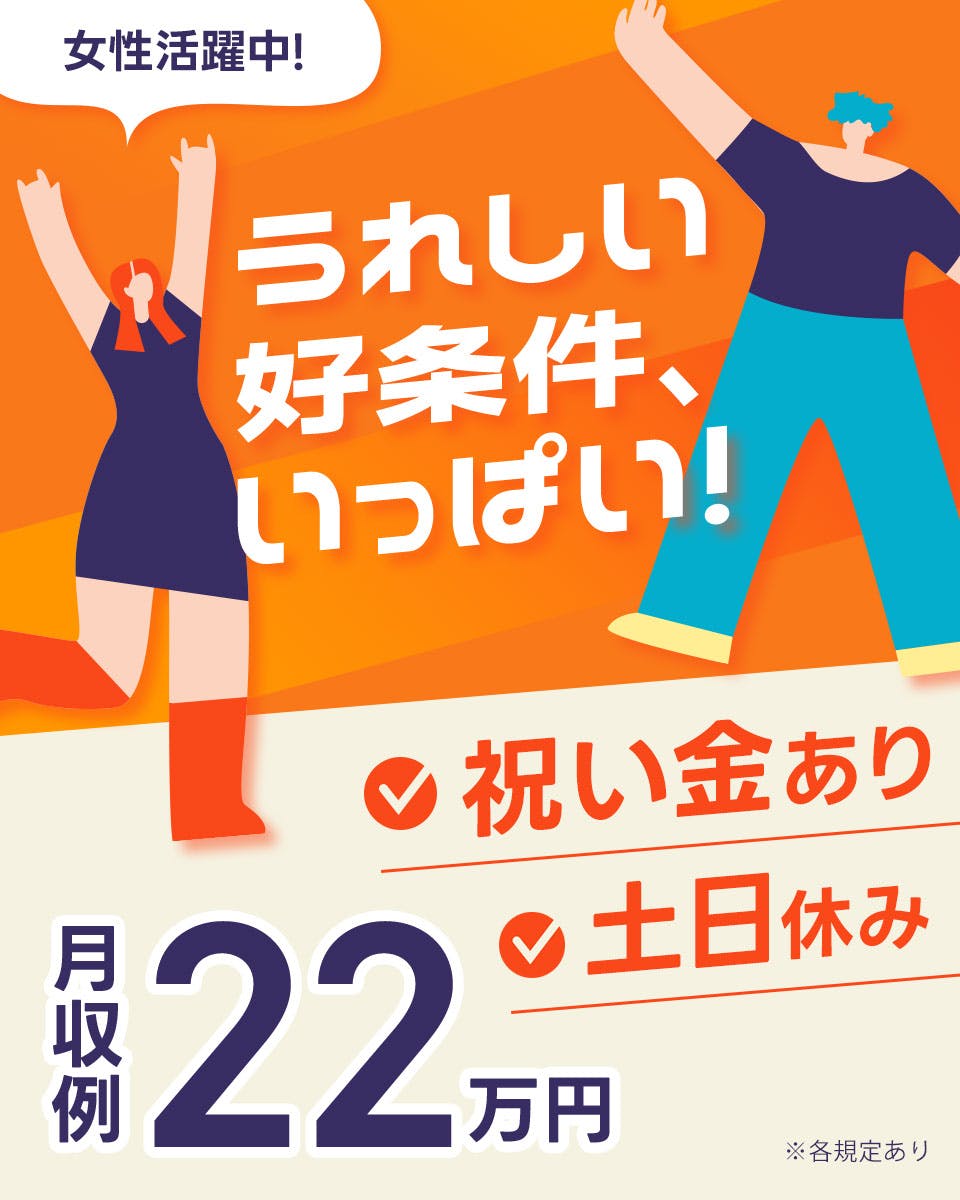 【物価高に負けるなキャンペーン】簡単軽作業★土日祝休み＆年間休日120日以上★