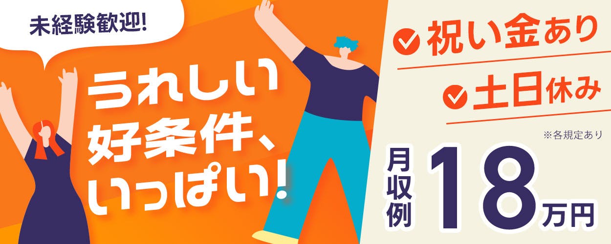 【3月・4月入社の方限定!物価高に負けるなキャンペーン】長期休暇あり/残業少なめ/未経験OK◎