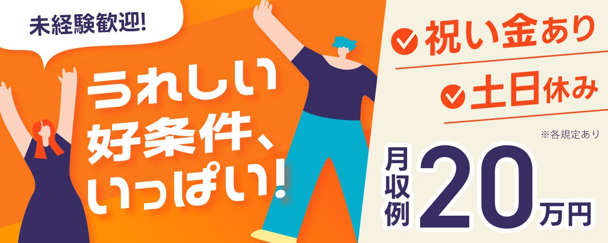 【派遣】幅広い年代の皆さまが男女ともに活躍中!未経験歓迎の倉庫内作業◎日勤フルタイム&土日祝休み!