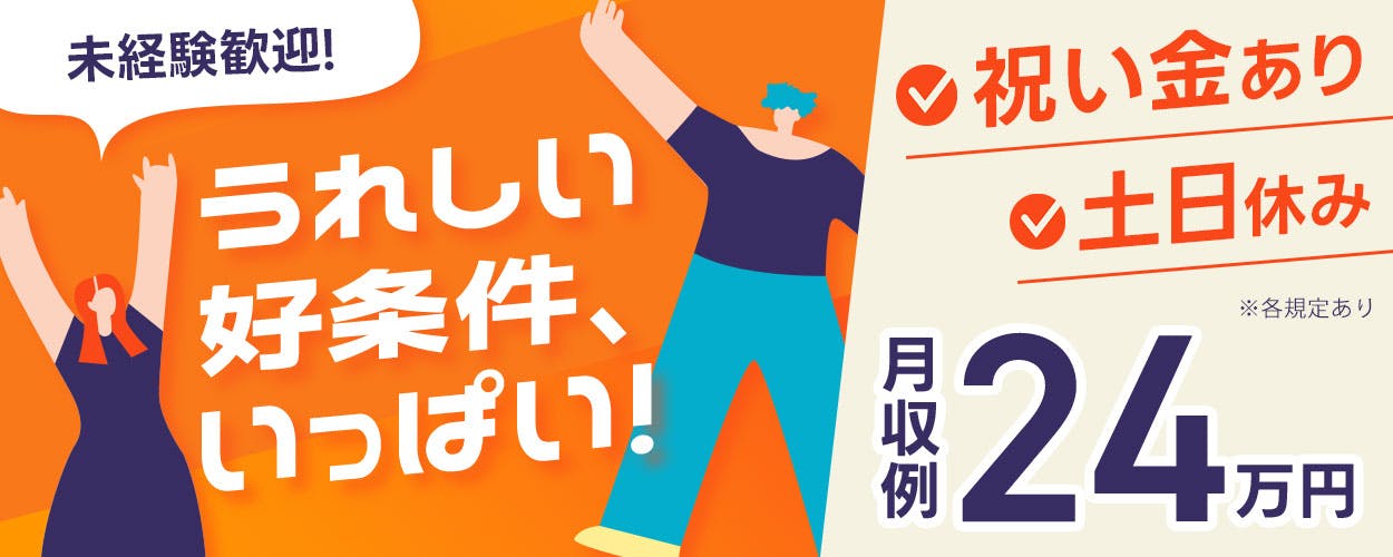 【派遣】未経験の方大歓迎!重量物の取り扱いなし♪日勤のみ&土日祝休みで働きやすさバツグンです◎