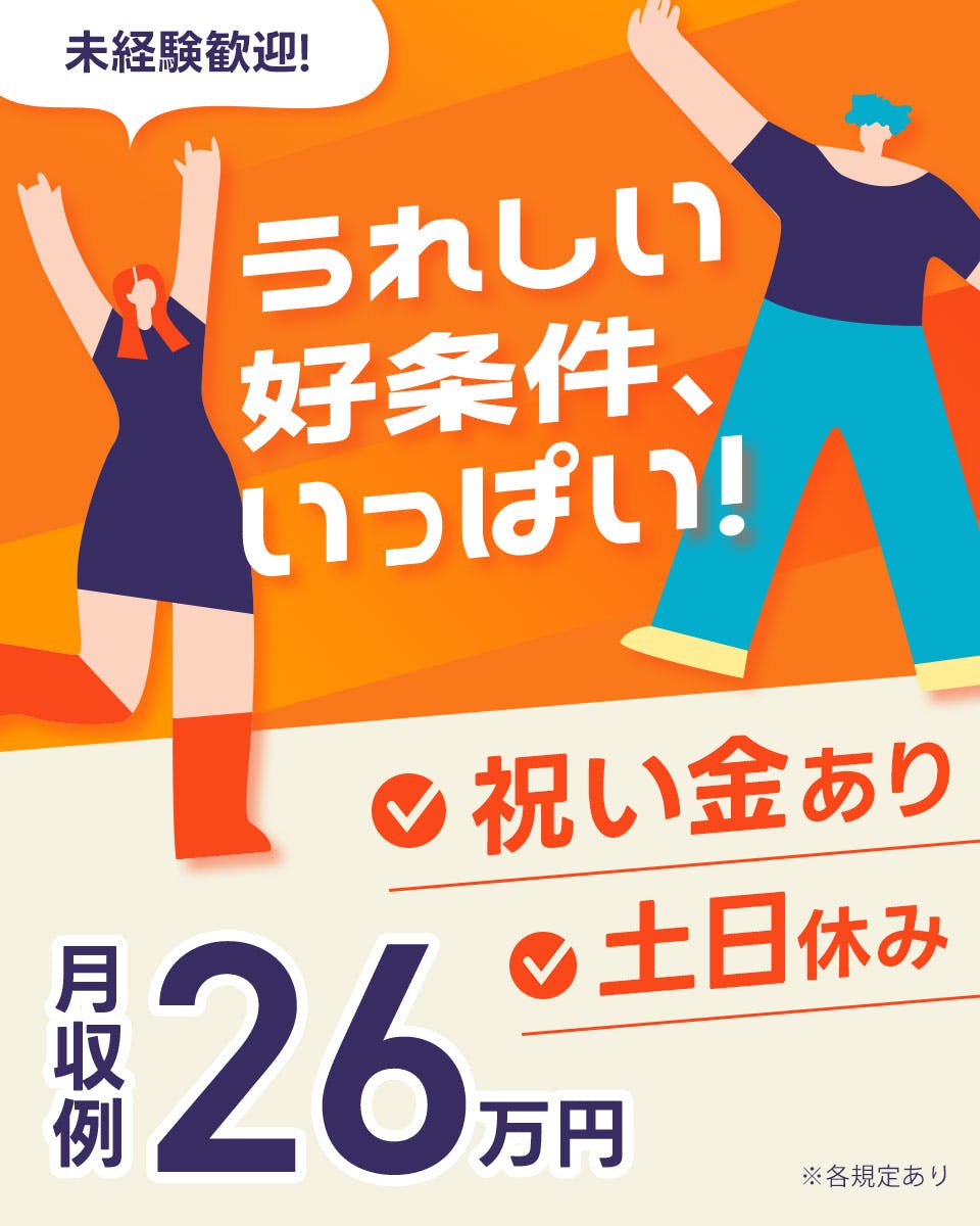 〈3・4月スタート〉大手で長期×安定『入社祝金アリ』