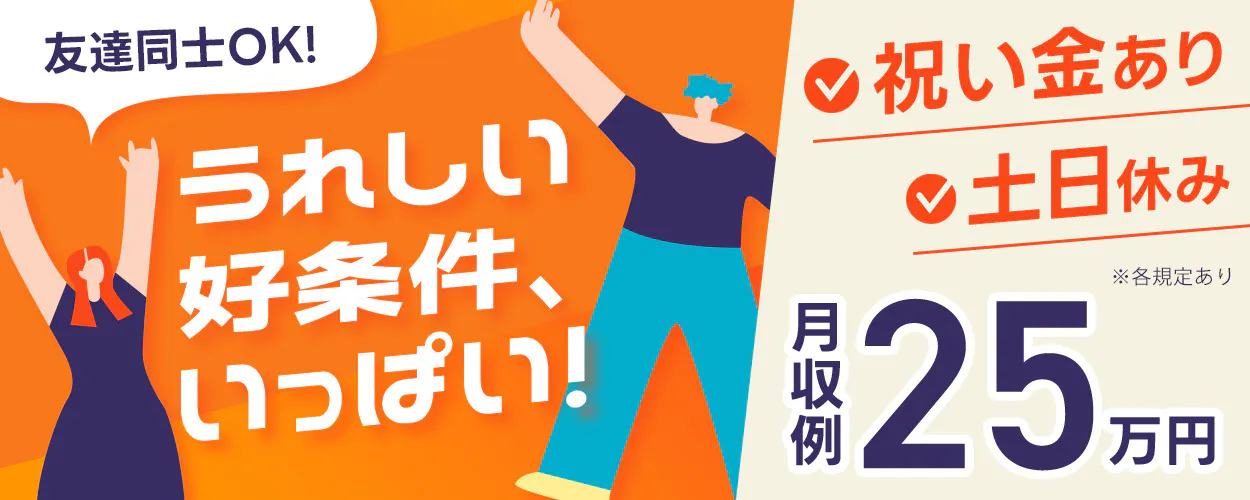 軽量な半導体製造装置部品の手作業での組付け、仕分け、検査作業【日勤×土日休み】月収例25万円【947-3464】