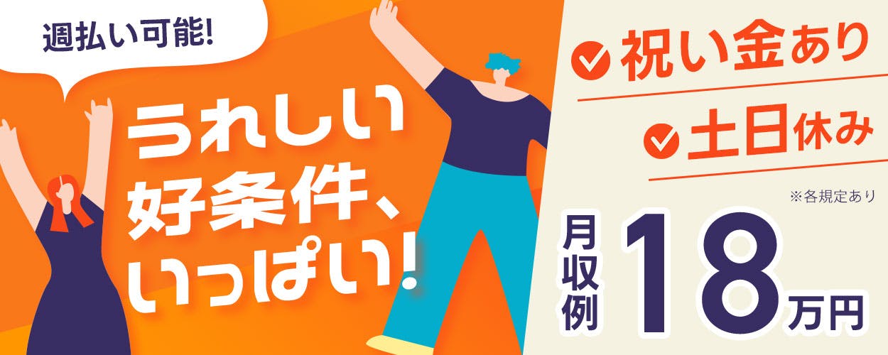 【派遣】地元の方活躍中!無料送迎バスあり☆日勤専属&土日休み♪残業少なめでプライベートも充実◎