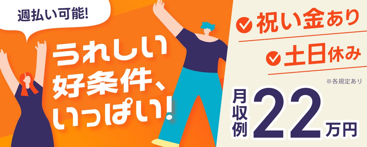 ★土日祝日休み 大手で長期安定！★今なら祝金も◎