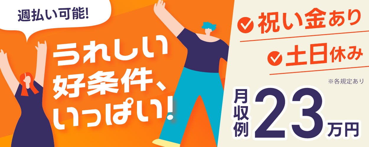 【派遣】日勤フルタイムで土日祝休み！未経験でも月収23万円以上可能◎便利なお給料の週払い制度あり☆