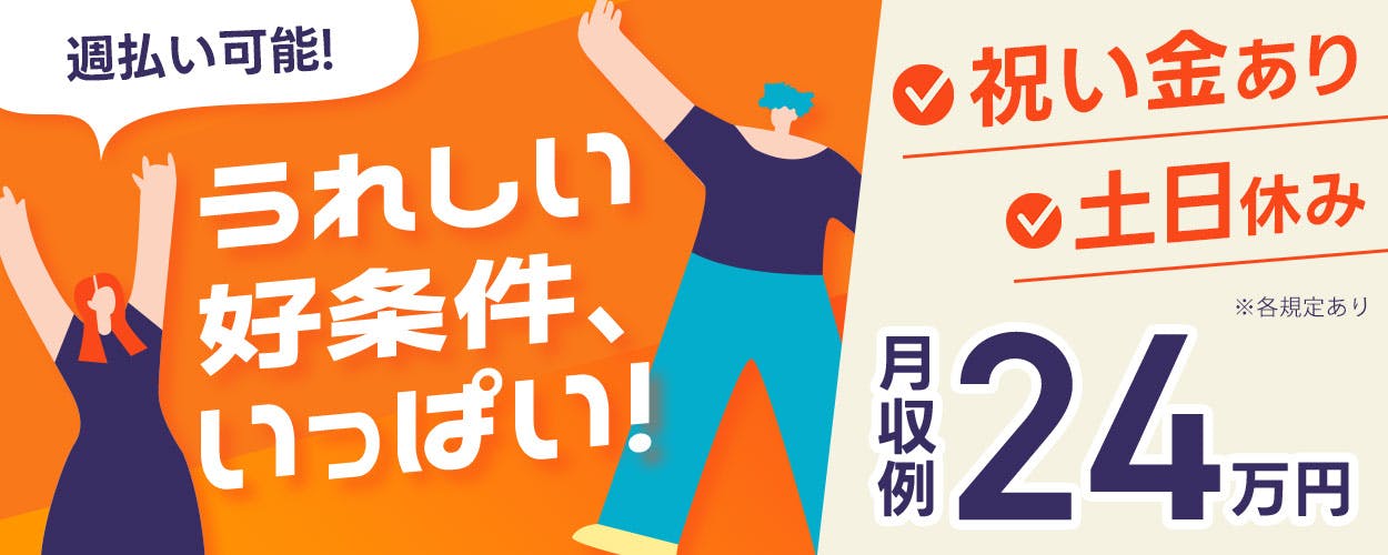 【派遣】残業・休日出勤少なめ♪日勤フルタイム&土日祝休み☆未経験歓迎!短期ワークで月収24万円以上可能◎