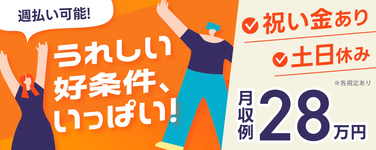 【20代活躍中】\年間最大24万円の奨励金あり★/月収28万円可!未経験OK☆除雪機製造の機械操作など◎残業少なめ×土日休み×日勤《JQVS1C》