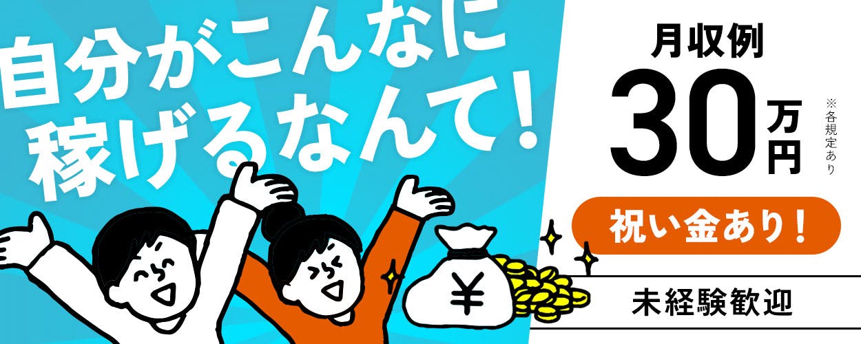 【未経験でも稼げるオシゴト】研修もあるから安心◎祝金10万円