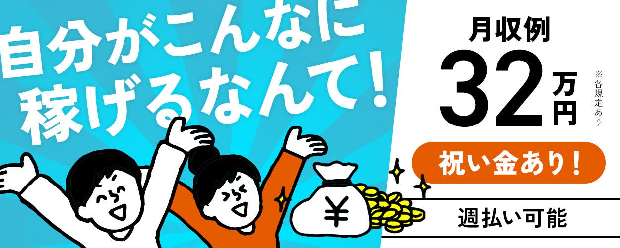 【派遣】夜勤専属で効率よく稼げる◎月収32万円以上可能！長期で働きたい方大歓迎☆週払い制度あり