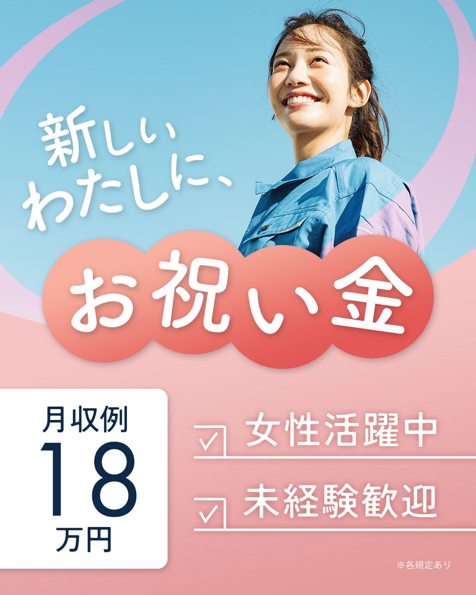 ≪月収18.5万円・派遣社員≫製薬化粧品系工場での軽作業 日勤