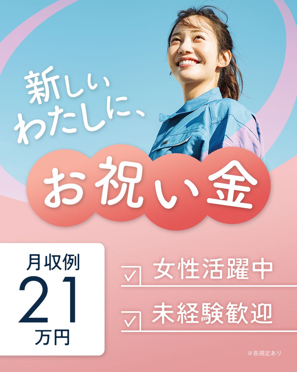 ≪月収21万円・派遣社員≫食品系工場での食品加工 日勤