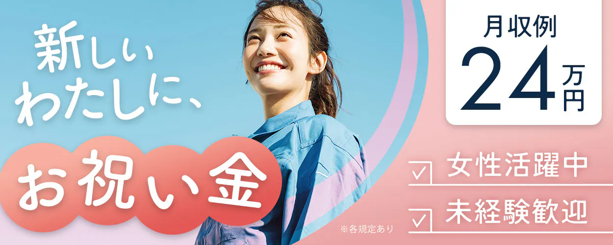 株式会社イカイコントラクト 第2事業本部(静岡県富士市/富士川駅/製造・加工・組立・整備)_1