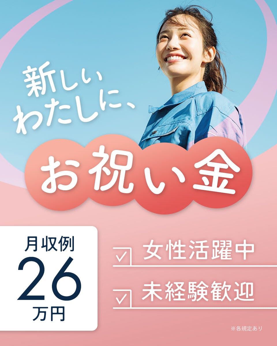 ≪月収26万円・派遣社員≫電子部品系工場での機械操作・製造オペレ...