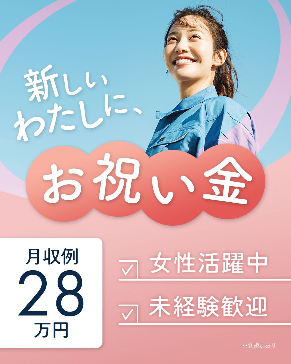 ≪月収28万円・正社員≫製薬化粧品系工場での軽作業 交替制