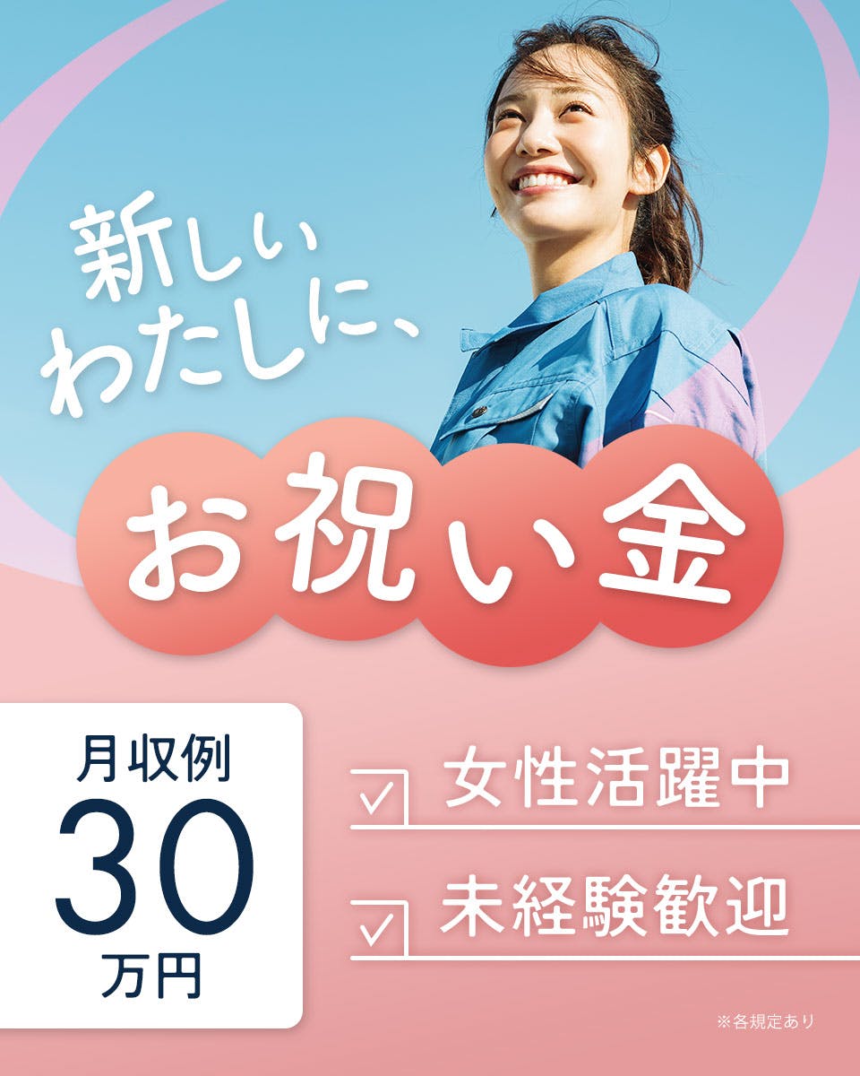 【金属プリント配線板の加工等】☆5月特典☆今なら入社祝金30万あります＋早期赴任キャンペーン中！