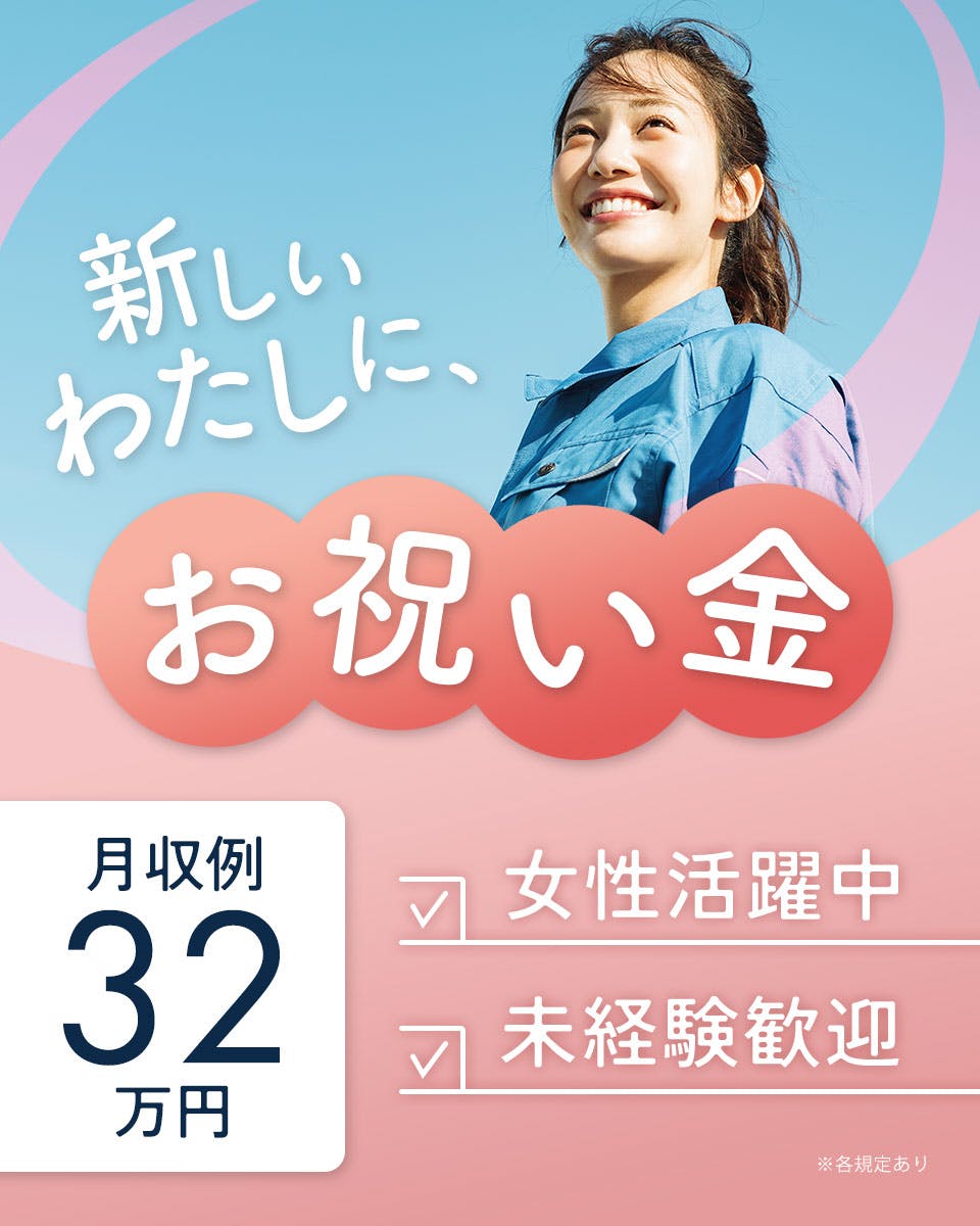 ≪月収32万円・派遣社員≫機械系工場での軽作業 交替制