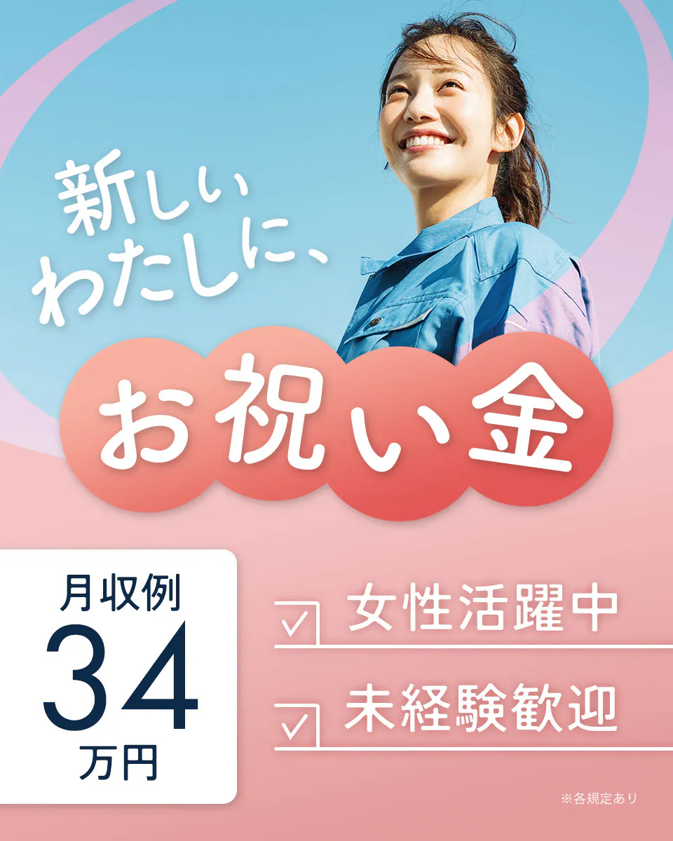 【ファインセラミックスの加工をしている工場】<7月限定>配属日にe-ギフト5万円支給！＆通勤者特典18万円あり！