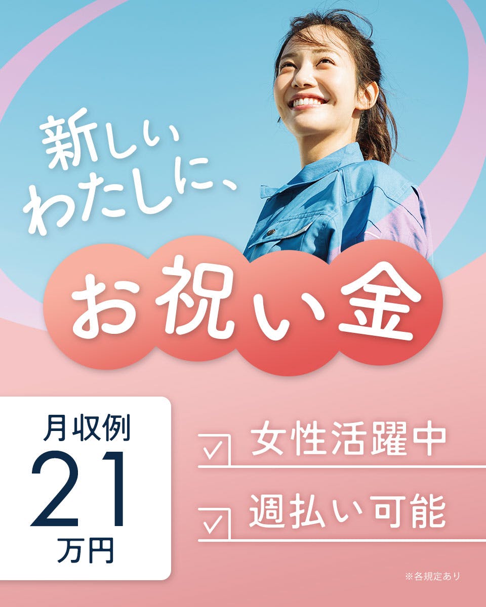 【派遣】地元の方必見・通勤に便利な無料送迎バス6路線あり☆入社前の工場見学OK!
