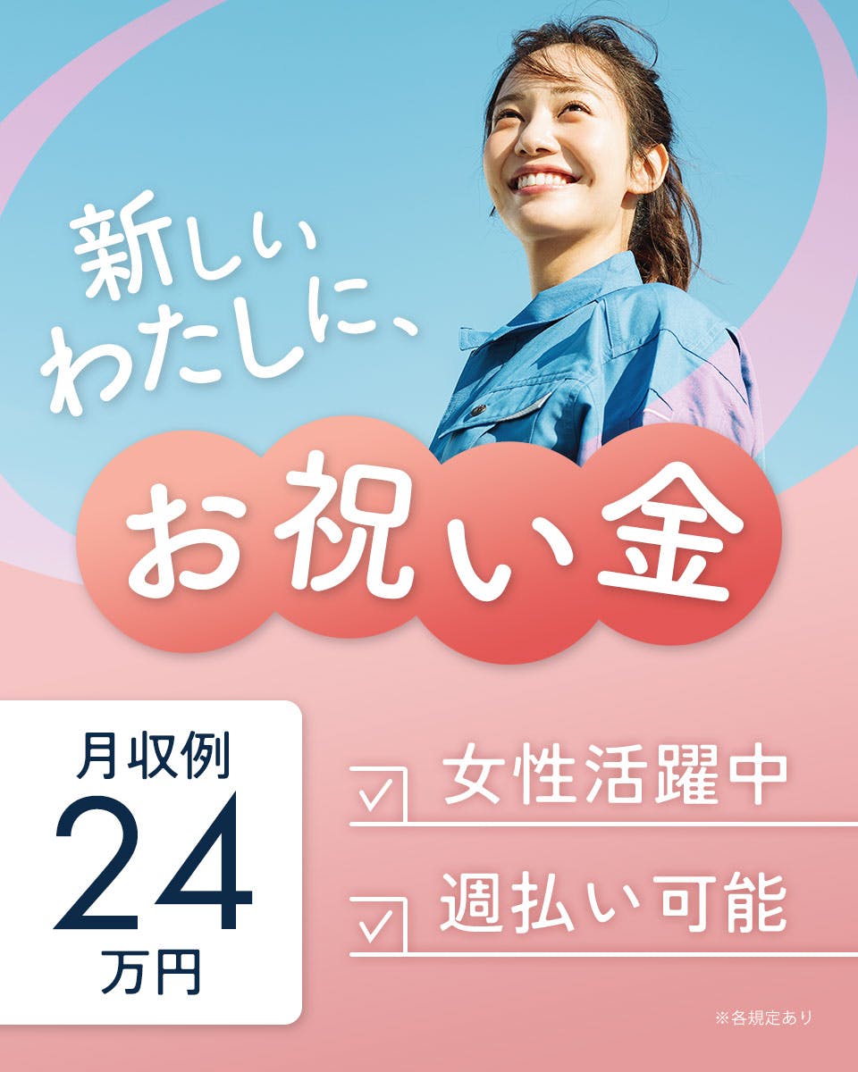 未経験でも安心の研修スタート!福利厚生や各種手当も充実しています♪GW・夏季・年末年始休暇アリ★職場ではお弁当370円~注文可【入社祝い金総額10万円支給】※規定あり