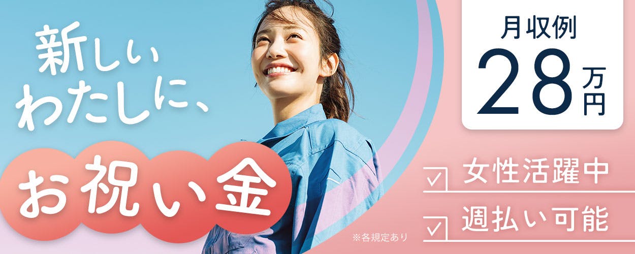 医療器具の製造（手作業による組立、検査）【20～50代の女性活躍中！】