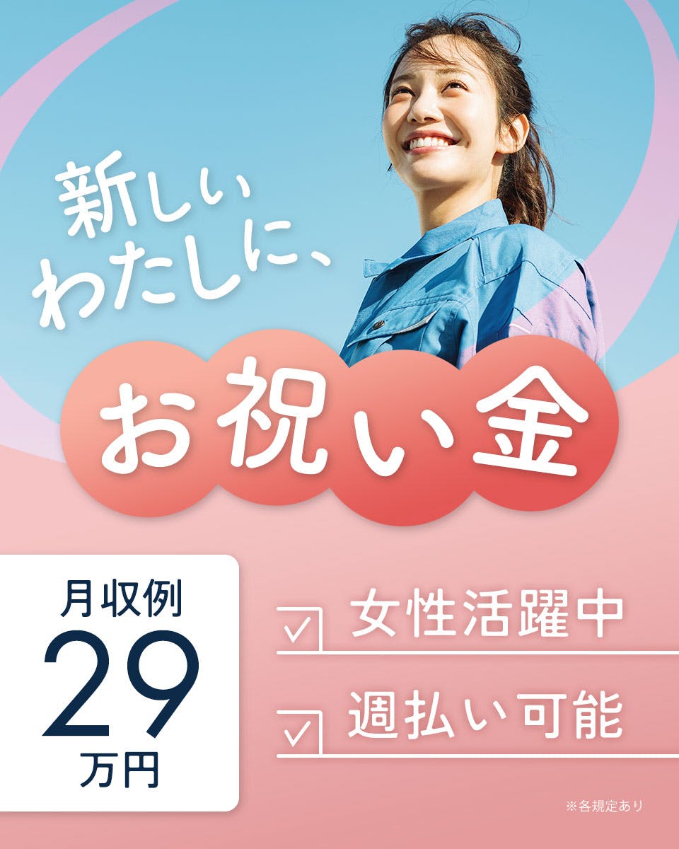 ≪寮完備・月収29万円・正社員≫製薬化粧品系工場での検査・検品 交替制
