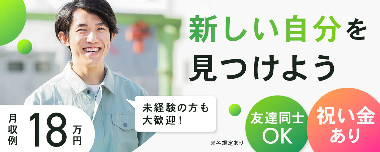 【18～39歳の男女活躍中】日勤・土日祝休み/航空機の部品製造/未経験多数在籍
