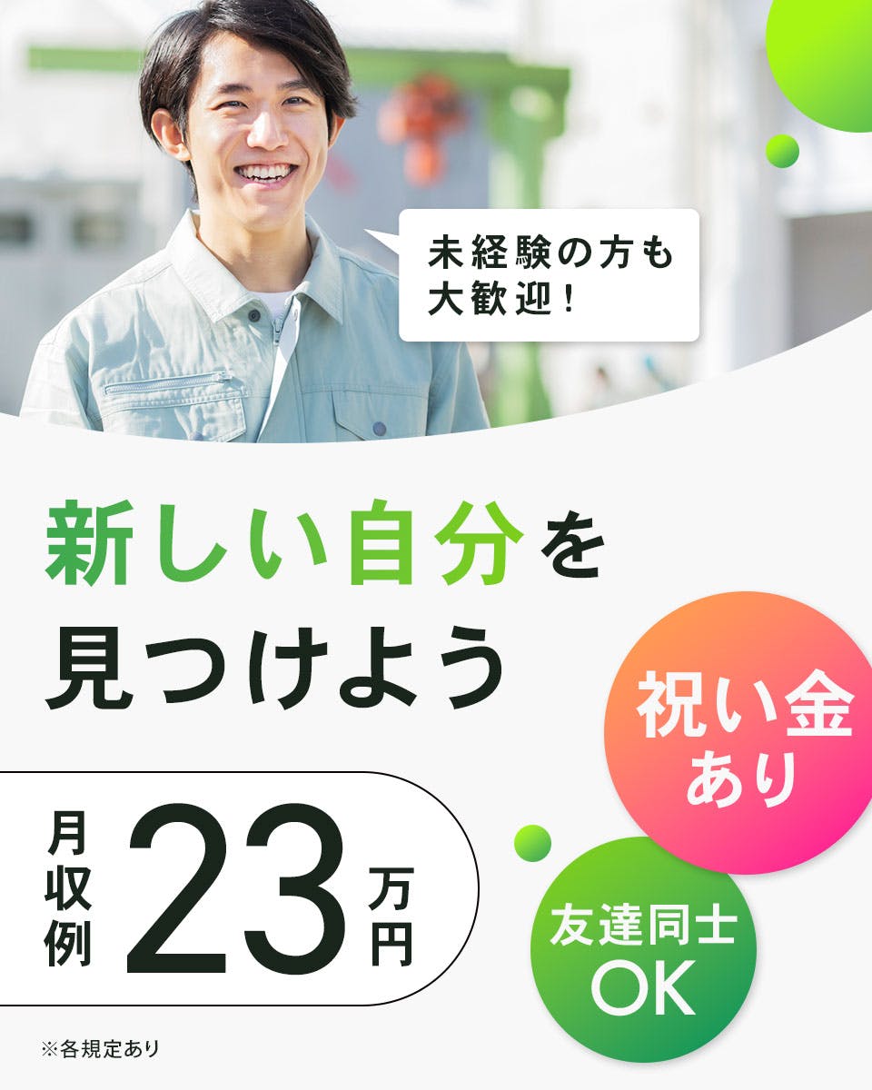≪月収23.5万円・契約社員≫自動車系工場での軽作業 夜勤