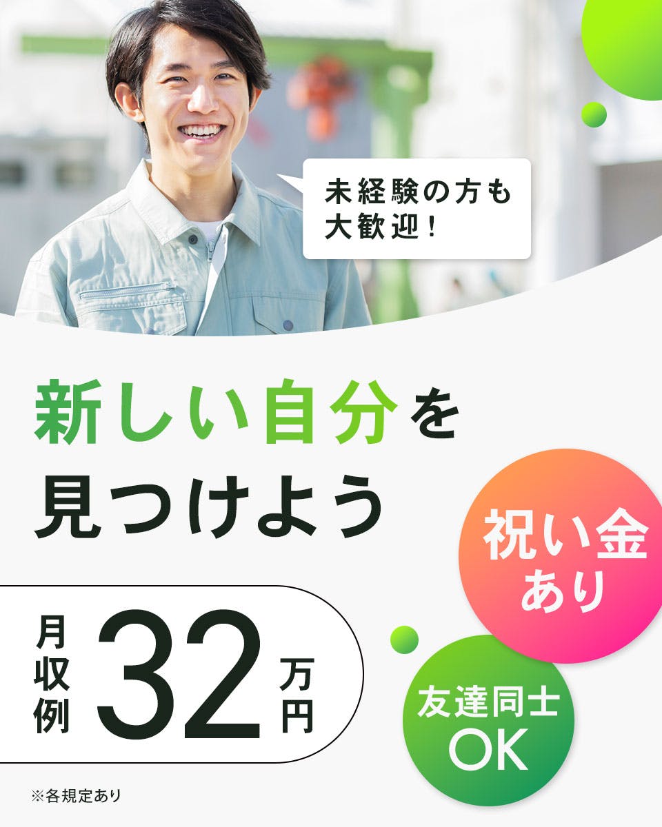 ≪月収32万円・契約社員≫家電系工場での加工作業 日勤