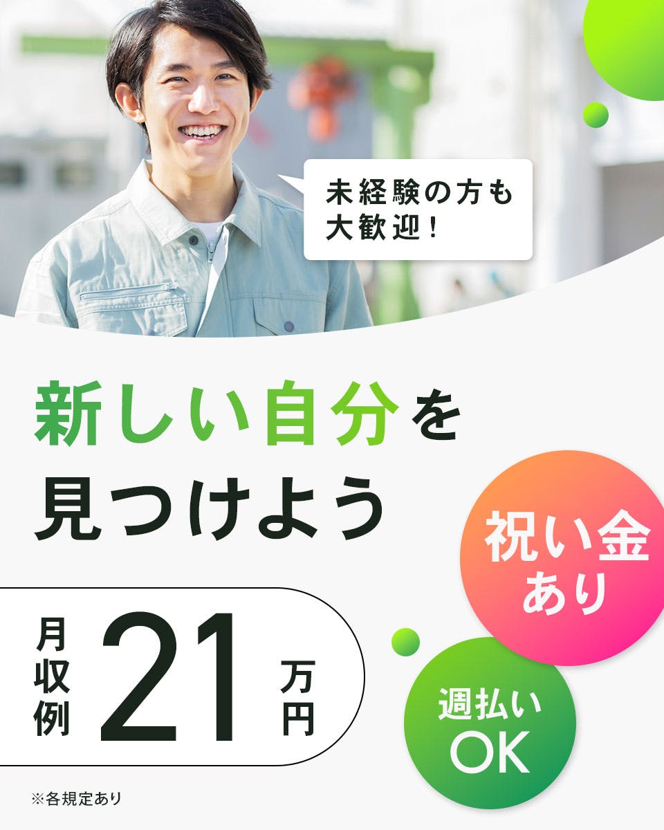 ≪月収21.5万円・派遣社員≫機械系工場での軽作業 日勤