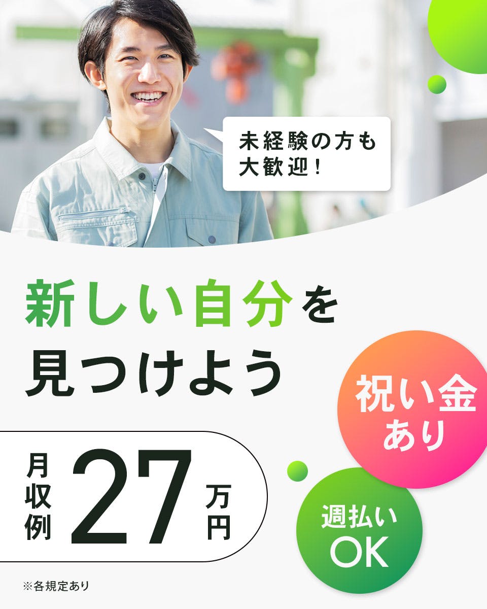 ≪月収27万円・正社員≫製薬化粧品系工場での軽作業 交替制