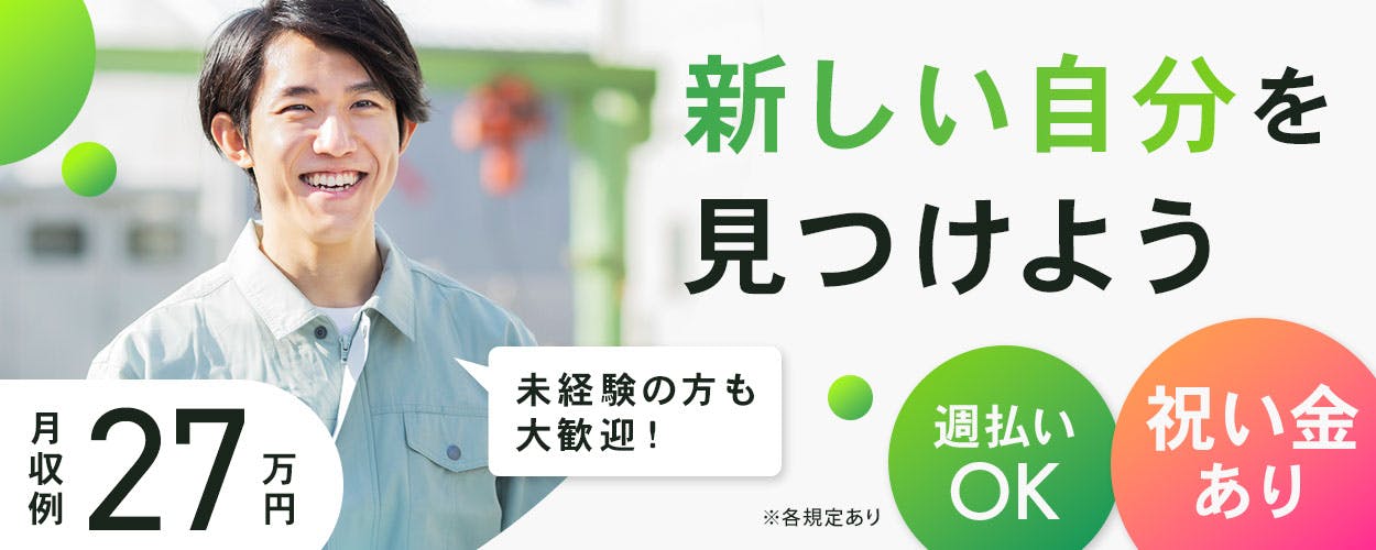 【派遣】男女ともに幅広い年代の方が活躍中!2交替制◎月収27万円以上可能な高収入ワーク!入社前に工場見学OK!