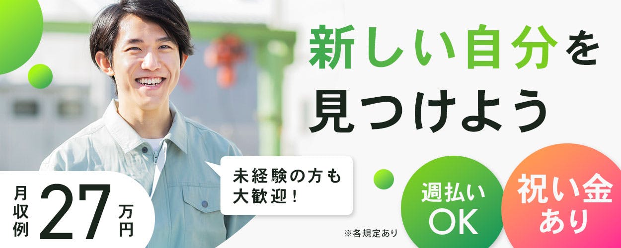 入社祝金5万円☆月収27万円以上◎日勤のみ☆カンタン作業補助