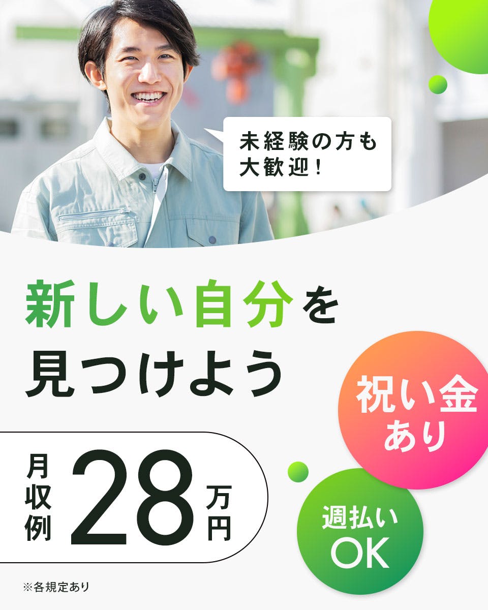 ≪寮完備・月収28万円・派遣社員≫自動車系工場での機械操作・製造...
