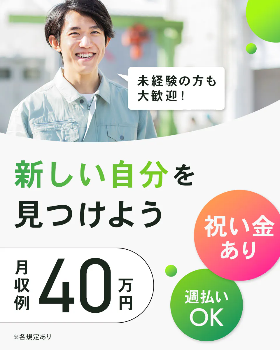 ★日払い1万円以上可★誰でもはじめは初心者♪最寄り駅から送迎あり!最短即日入社決定!