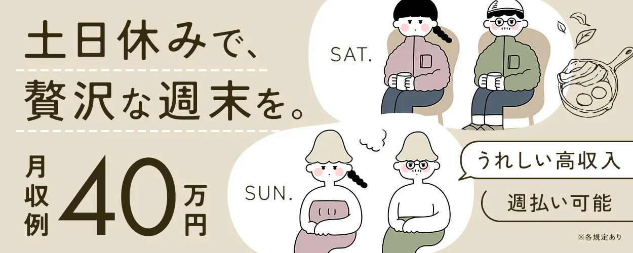 【40歳までの男性活躍中】【寮なし】交代勤務!月収40万円可!手当最大20万円!土日祝休み、年間休日127日♪