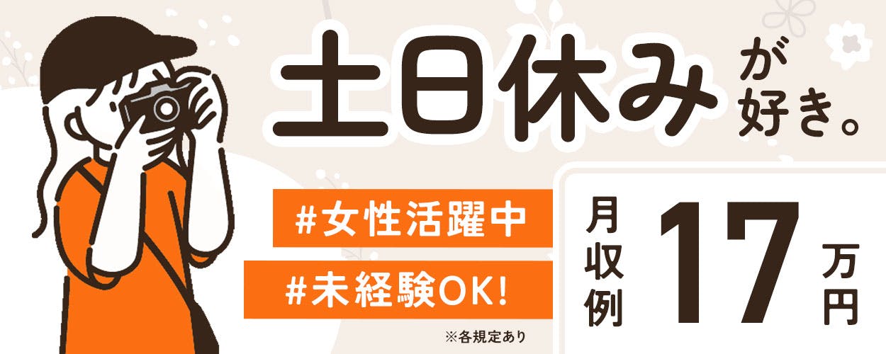 【日勤土日休み&残業なし☆】50代60代活躍中!粘着テープの検査・梱包作業