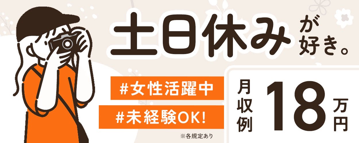 日勤&土日休み!JR岩見沢駅などの方面から無料送迎あり☆未経験OK◎