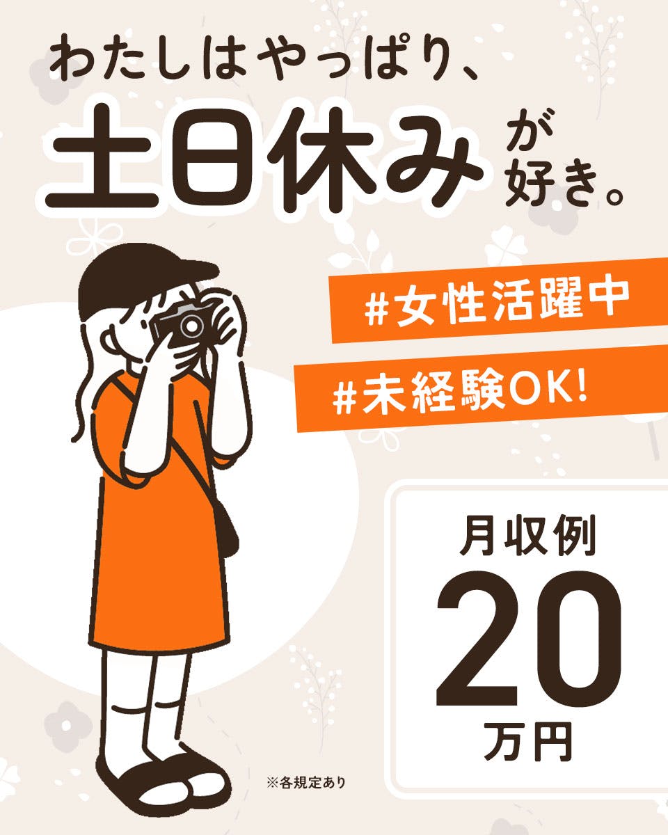 ★残業少なめ♪日勤のみ・簡単作業・土日祝お休み★【気になった方必見♪工場経験無しでも大歓迎のお仕事♪】当社オープニング案件◎大手メーカー◎長期で働こう!《41A05302》