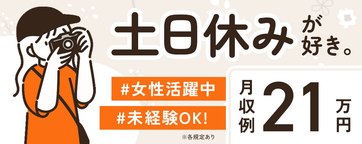 ★赴任費全額支給+生活支援5,000円分プレゼント★人気の日勤土日休み&休日出勤なし♪仕上げ加工、検品等の軽作業【20代~30代男女活躍中】