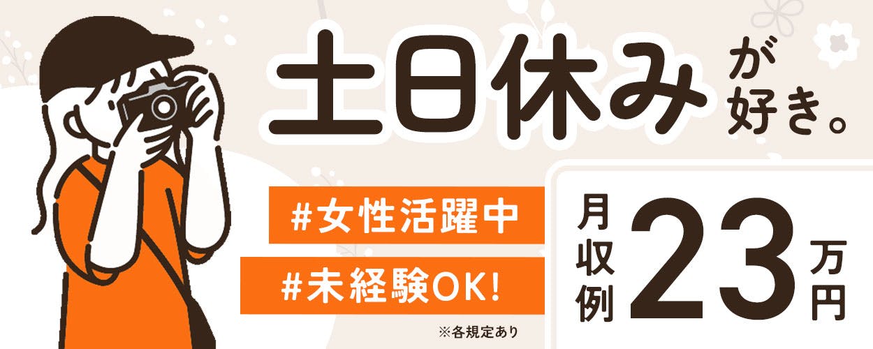 洗濯機の運搬やピッキング作業!初心者活躍中★20~40代の男女スタッフ活躍中!日勤のみ&休出少なめ!マイカー通勤OK!無料駐車場完備!《静岡県袋井市》