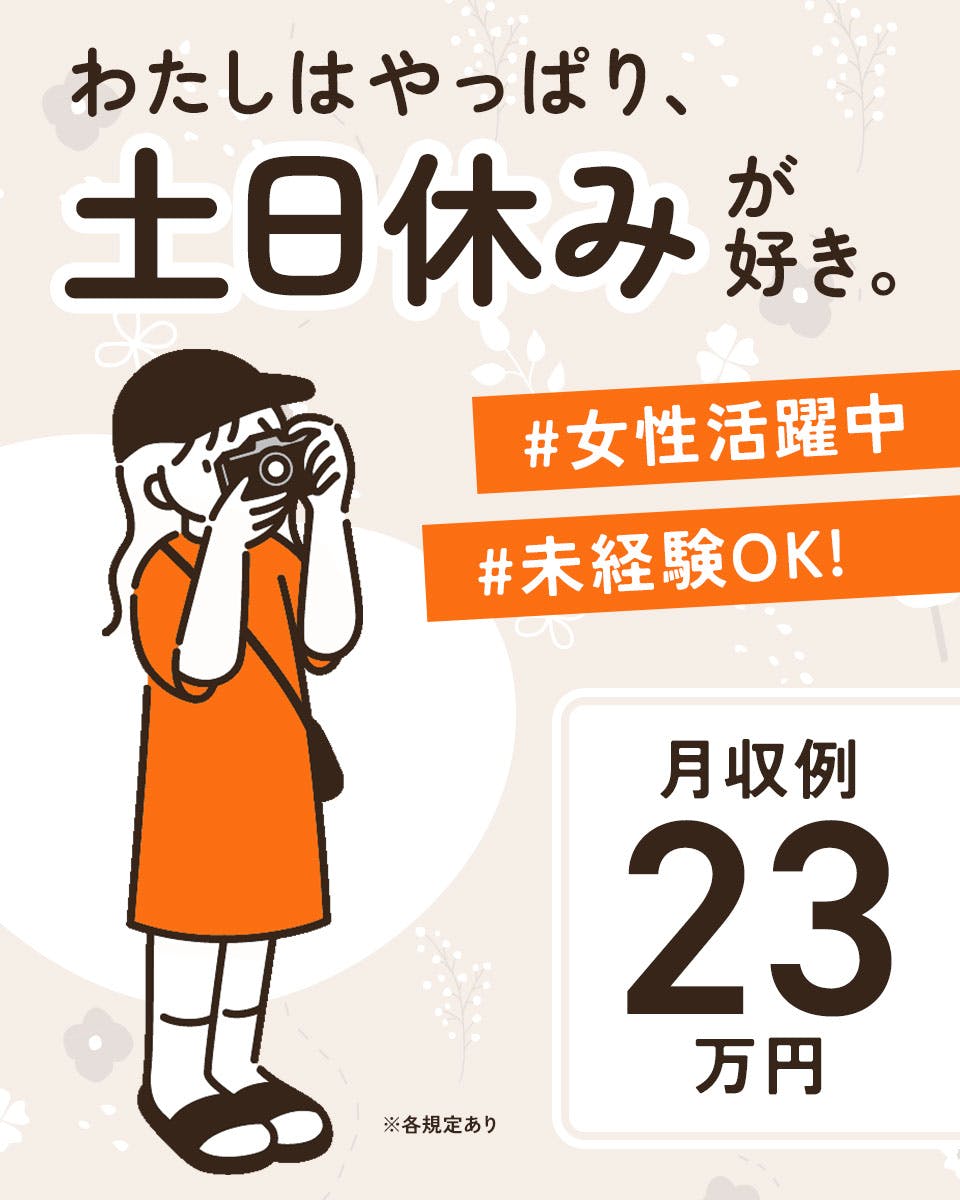 《毎月1万円の皆勤手当あり》未経験OK！高時給1400円◎土日祝休み&残業ほぼナシ！