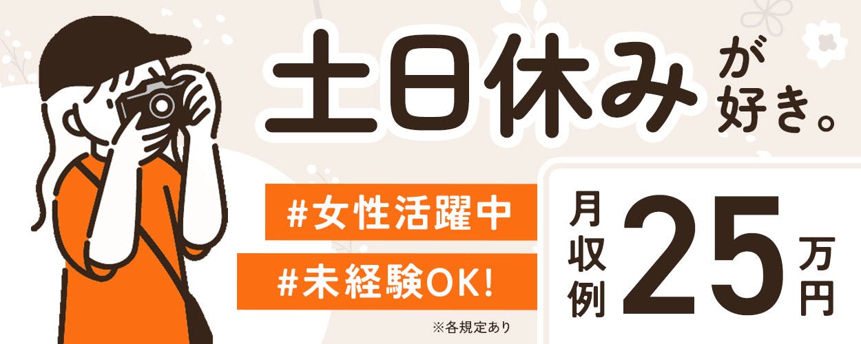 【無料送迎バスあり!】未経験OK◎人気の日勤×土日休み♪空調完備でカイテキ☆