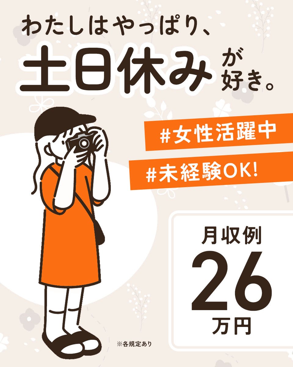 ◆大採用中◆職場環境バッチリ♪未経験OK◎人気の日勤&週末休み！空調完備☆