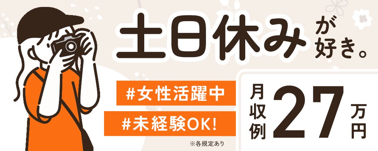 カンタン作業で未経験でも高時給♪男女OK！大通り沿いでアクセス良好♪土日休み！