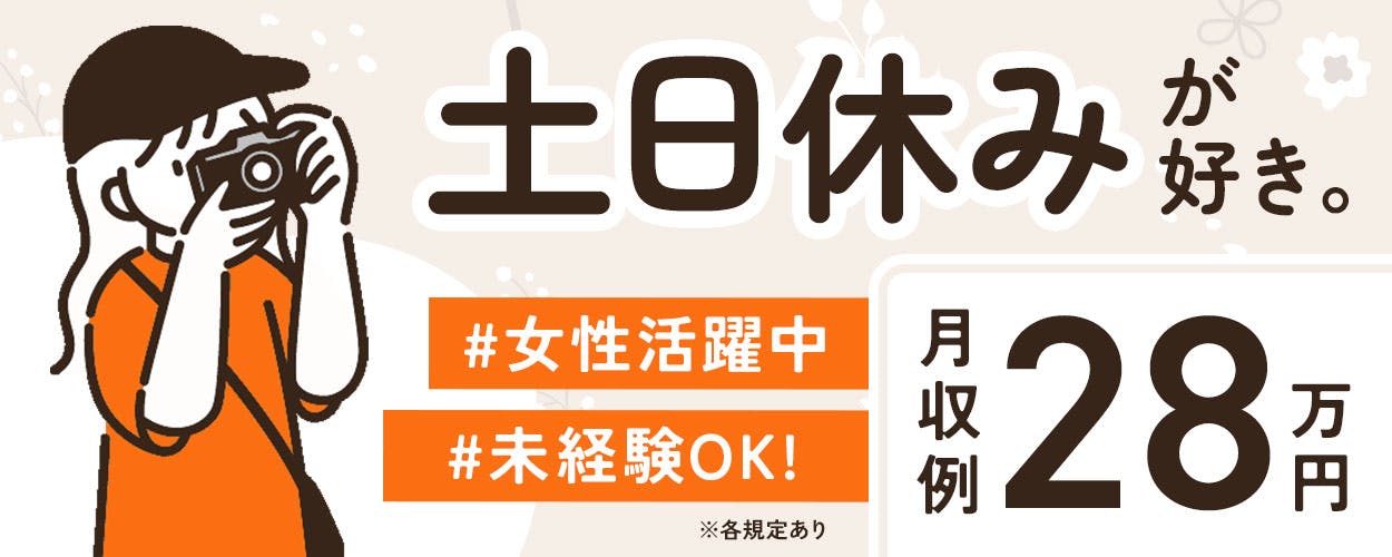 20代~30代活躍中!月28万以上、日勤☆土日祝休み♪第二新卒&未経験OK!専門職ってカッコイイ(^^)将来的に正社員登用可能性あり♪大手空調設備会社☆メンテナンスや保守点検など