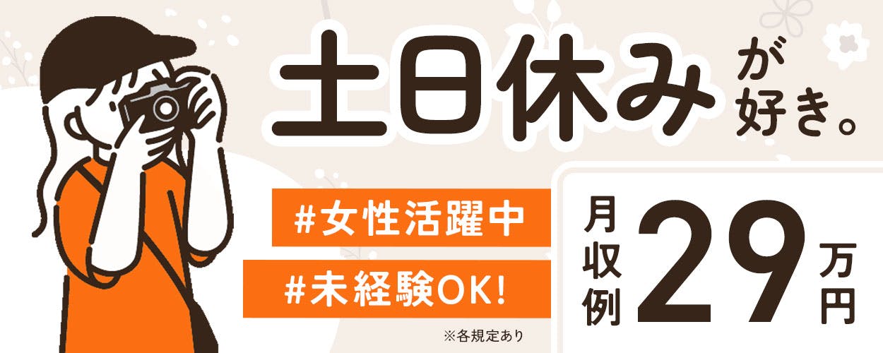 ≪人気の日勤≫製品のカンタンな組立のお仕事！空調完備で快適職場！寒くない♪暑くない♪【嬉しい土日休み◎無料送迎バスで通勤楽々】《34A38901》