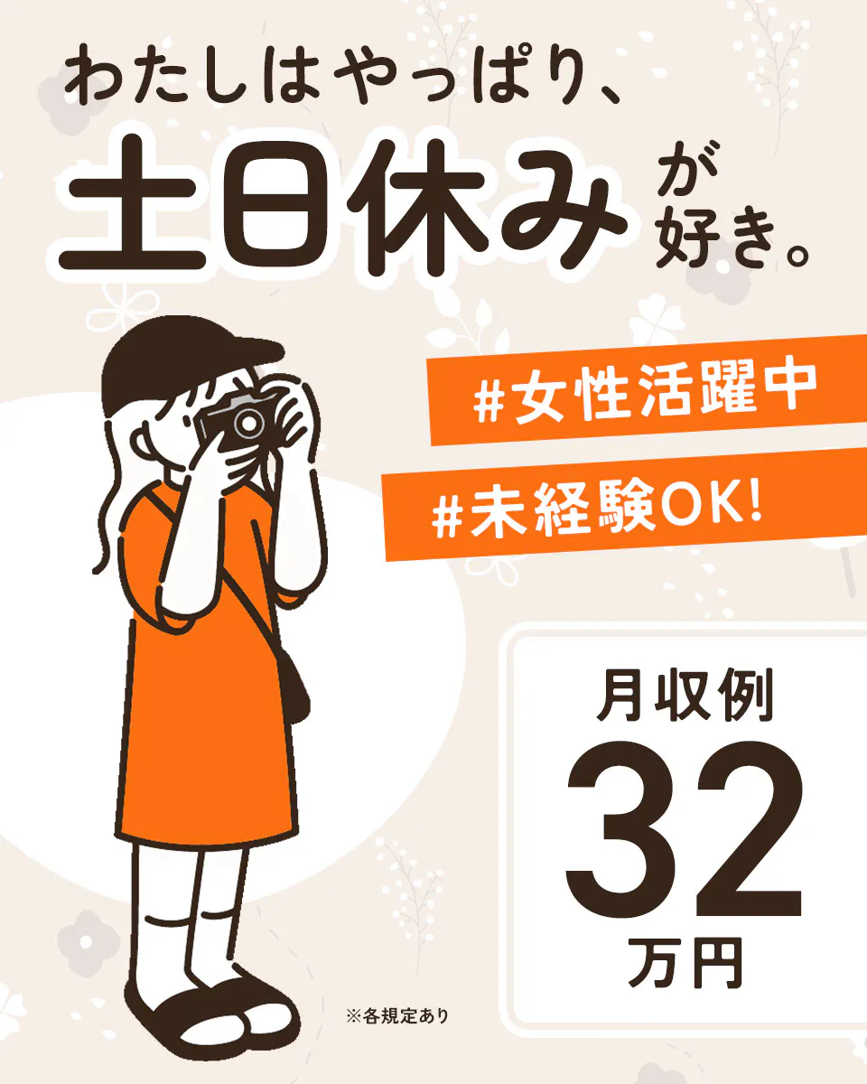 ≪月収32万円・派遣社員≫検査・検品