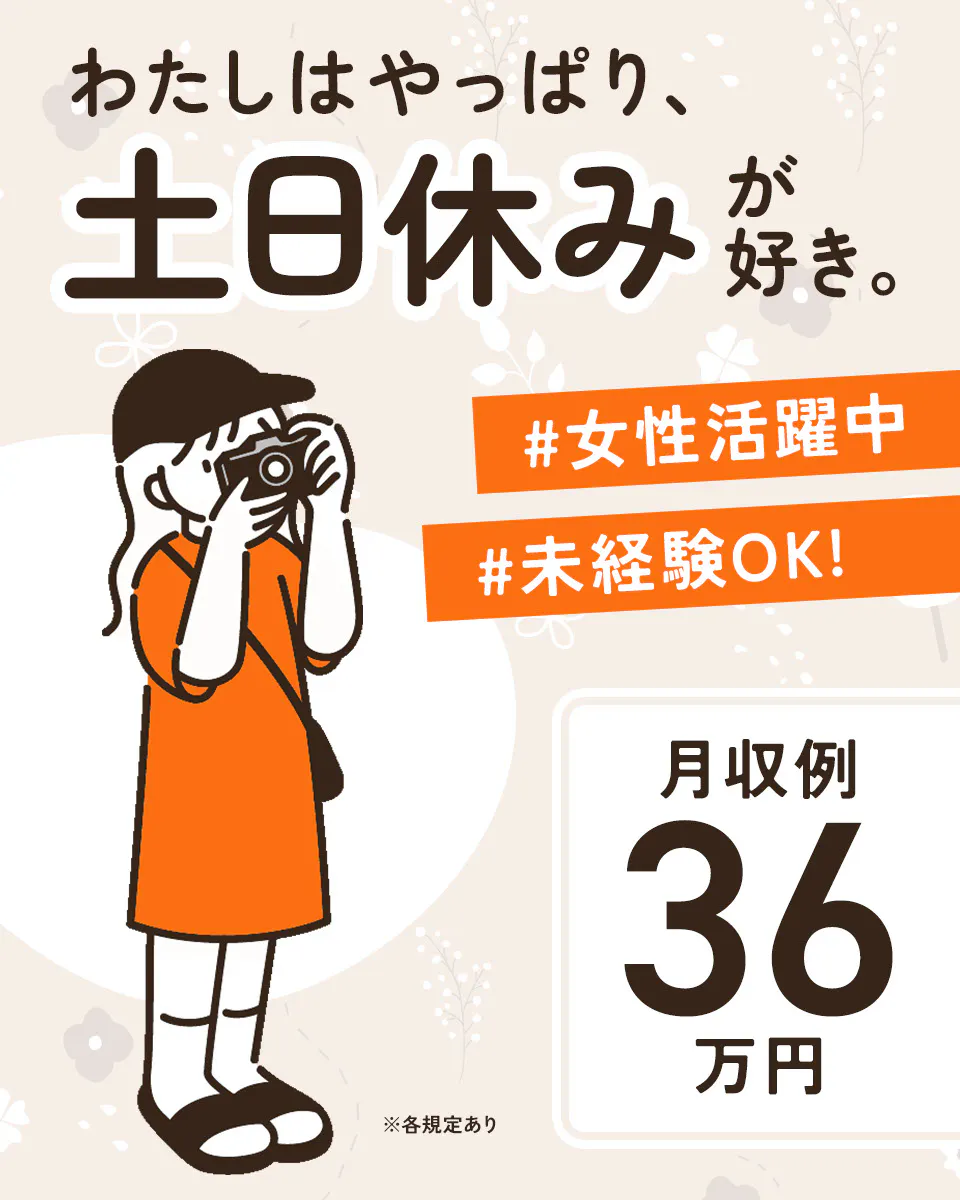 『未経験からでも高収入！？』もちろん叶います◎
《自動車部品工場なのにシンプル作業！》
月収36万円以上可｜土日祝休み・年間休日120日｜社員登用制度あり《16A45401》